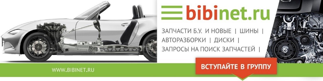 Бибинет красноярск автозапчасти. Бибинет запчасти. Бибинет автозапчасти контрактные. Бибинет Красноярск запчасти. Бибинет Красноярск автозапчасти контрактные Красноярск.