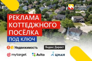 Реклама коттеджных посёлков Подмосковья